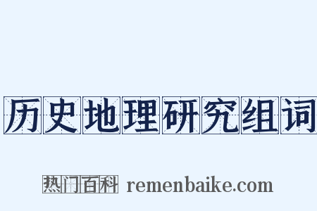 历史地理研究组词是什么意思的图片